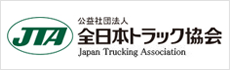 公益社団法人全日本トラック協会