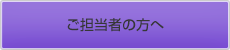 ご担当者の方へ