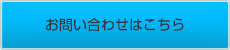 お問い合わせはこちら