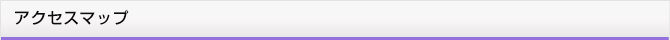 アクセスマップ