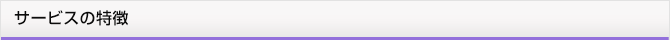 サービスの特徴