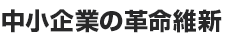 中小企業の革命維新