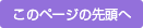 このページの先頭へ